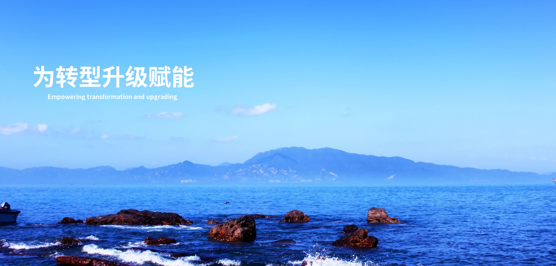 为转型升级赋能