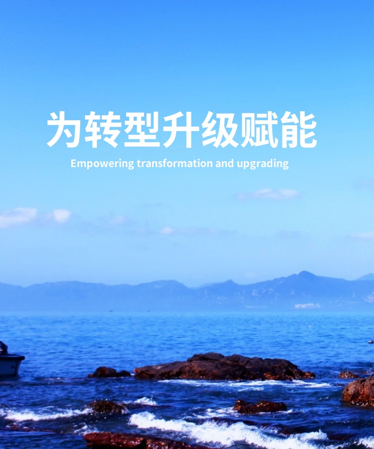 为转型升级赋能