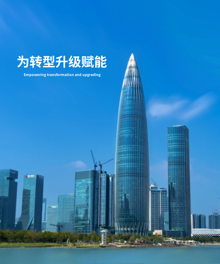 为转型升级赋能